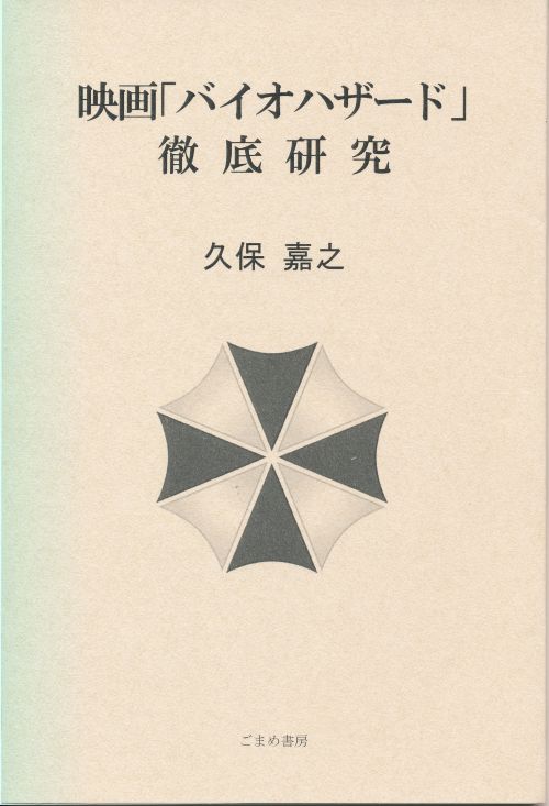映画「バイオハザード」徹底研究